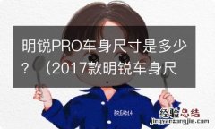 2017款明锐车身尺寸 明锐PRO车身尺寸是多少？