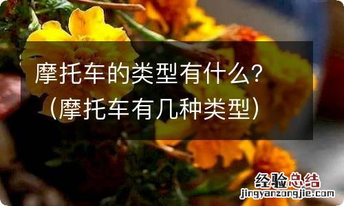 摩托车有几种类型 摩托车的类型有什么?