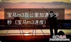 宝马m3速度 宝马m3百公里加速多少秒