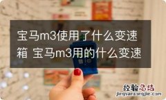 宝马m3使用了什么变速箱 宝马m3用的什么变速箱