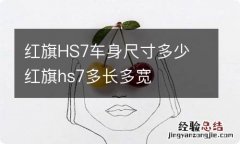 红旗HS7车身尺寸多少 红旗hs7多长多宽