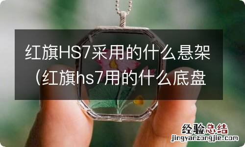 红旗hs7用的什么底盘 红旗HS7采用的什么悬架