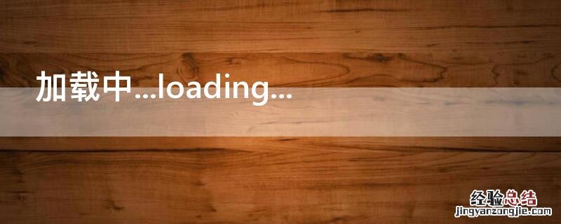 加载中...loading...