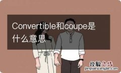 Convertible和coupe是什么意思