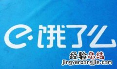 饿了么会员自动续费怎么取消 淘宝饿了么会员自动续费怎么取消