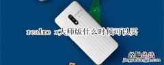 realme x大师版什么时候可以买