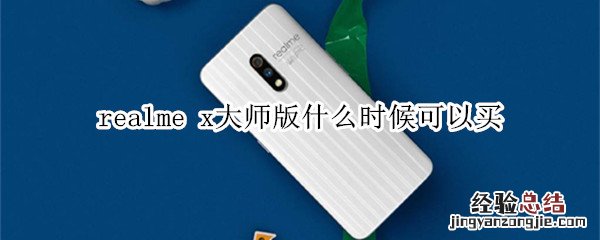 realme x大师版什么时候可以买