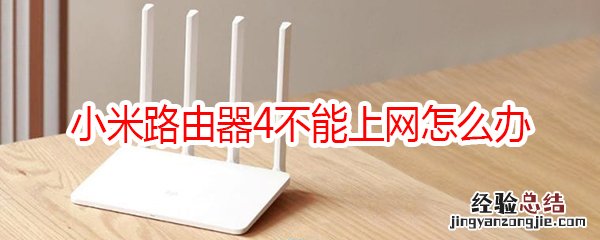 小米路由器4不能上网怎么办