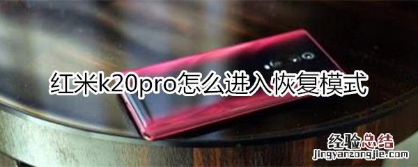 红米k20pro怎么进入恢复模式