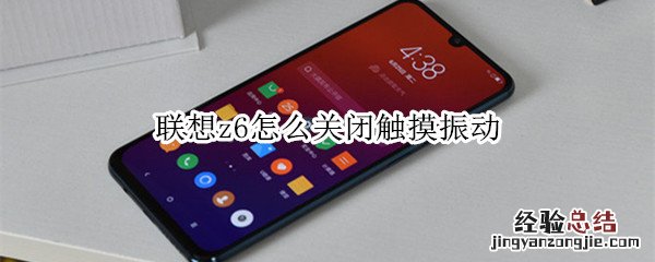 联想z6怎么关闭触摸振动