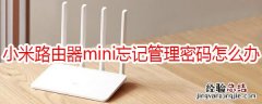 小米路由器mini忘记管理密码怎么办