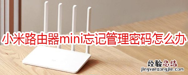 小米路由器mini忘记管理密码怎么办