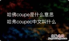 哈佛coupe是什么意思 哈弗coupec中文叫什么