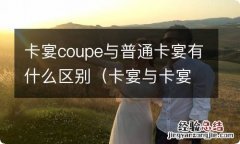 卡宴与卡宴coupe的配置区别 卡宴coupe与普通卡宴有什么区别