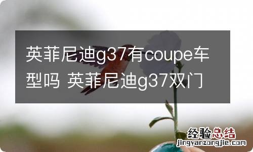 英菲尼迪g37有coupe车型吗 英菲尼迪g37双门跑车