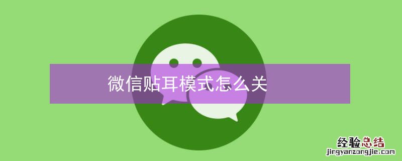 微信贴耳模式怎么关