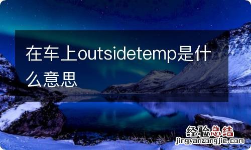 在车上outsidetemp是什么意思