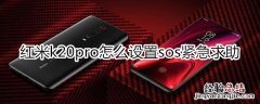 红米k20pro怎么设置sos紧急求助