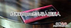 红米k20pro怎么导入联系人