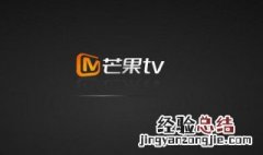 芒果tv会员怎么取消自动续费苹果手机 芒果tv会员怎么取消自动续费