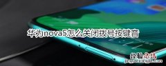 华为nova5怎么关闭拨号按键音