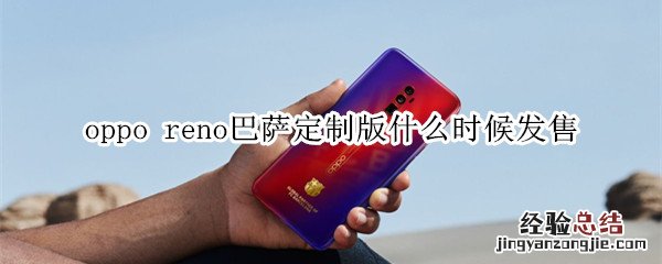 oppo reno巴萨定制版什么时候发售