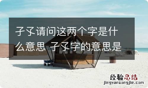 孑孓请问这两个字是什么意思 孑孓字的意思是什么
