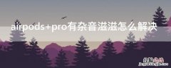 airpods airpods丢了怎么定位