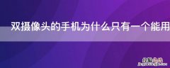 手机摄像头那么多为什么只有一个可以用 双摄像头的手机为什么只有一个能用