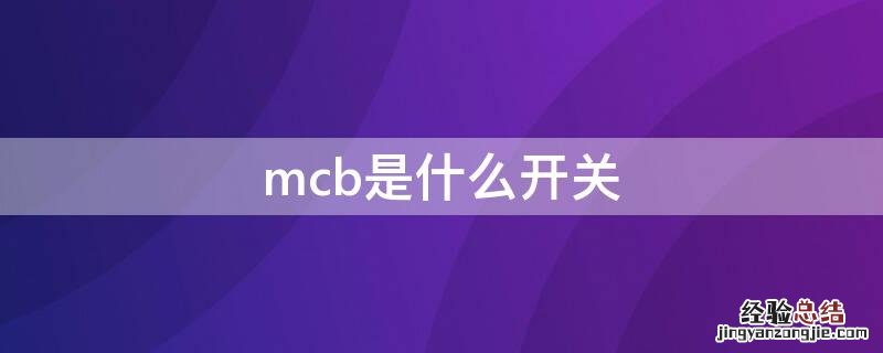 mcb开关与mccb区别 mcb是什么开关