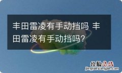 丰田雷凌有手动挡吗 丰田雷凌有手动挡吗?