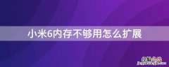 小米6内存不够用怎么扩展手机 小米6内存不够用怎么扩展