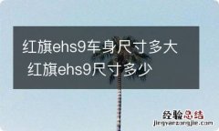 红旗ehs9车身尺寸多大 红旗ehs9尺寸多少