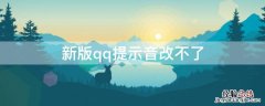 新版qq提示音改不了