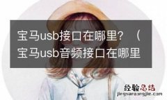 宝马usb音频接口在哪里 宝马usb接口在哪里？