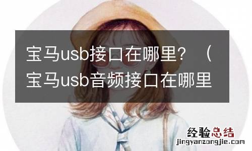 宝马usb音频接口在哪里 宝马usb接口在哪里？