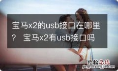 宝马x2的usb接口在哪里？ 宝马x2有usb接口吗