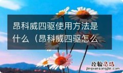 昂科威四驱怎么使用 昂科威四驱使用方法是什么