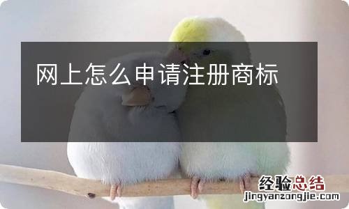 网上怎么申请注册商标