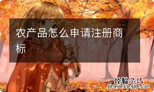 农产品怎么申请注册商标
