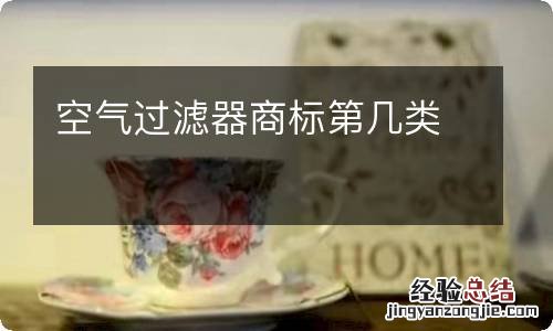 空气过滤器商标第几类