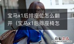 宝马x1后排座椅怎么放倒 宝马x1后排座位怎么翻开