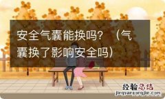 气囊换了影响安全吗 安全气囊能换吗？