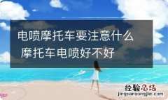 电喷摩托车要注意什么 摩托车电喷好不好