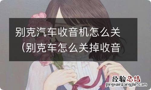 别克车怎么关掉收音机 别克汽车收音机怎么关