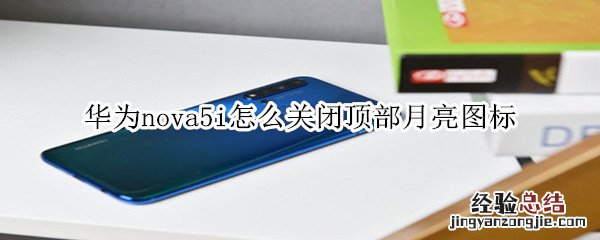 华为nova5i怎么关闭顶部月亮图标