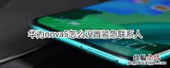 华为nova5怎么设置紧急联系人