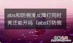 abs灯防侧滑灯一起亮什么情况 abs和防侧滑故障灯同时亮还能开吗