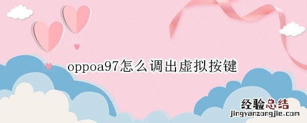 oppoa97怎么调出虚拟按键 oppoa8怎么设置虚拟按键