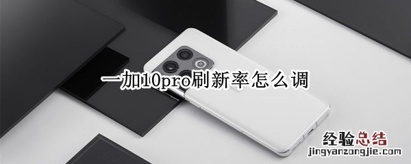 一加10pro刷新率怎么调 一加9r怎么调刷新率